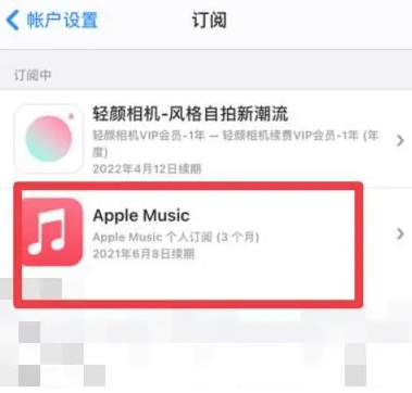 庄河apple维修店分享Apple Music怎么取消自动收费 