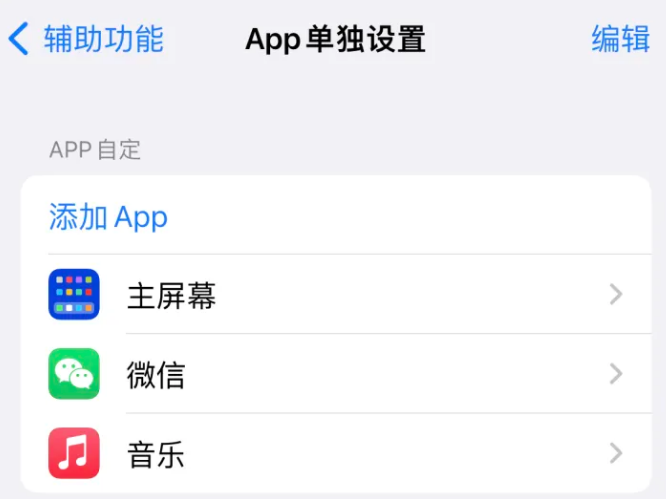 庄河苹果14服务点分享iPhone14如何单独设置App