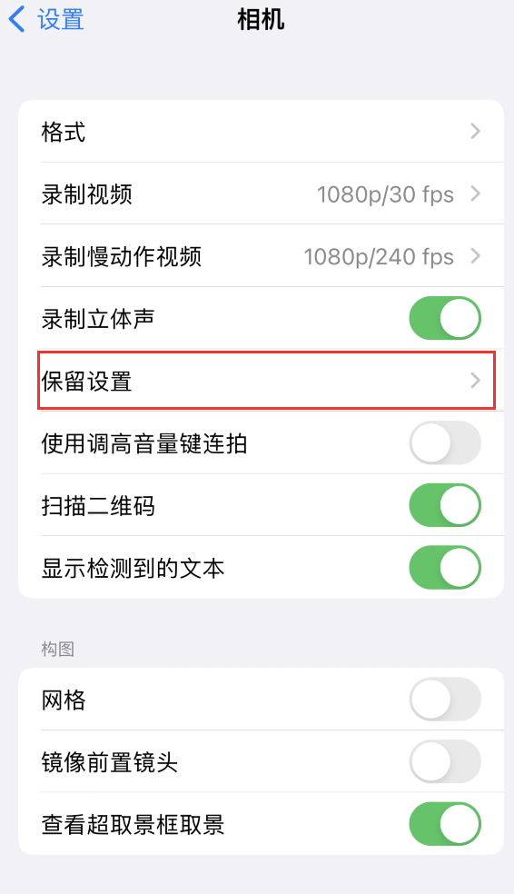 庄河苹果14维修分享如何在iPhone 14 机型中保留拍照设置 