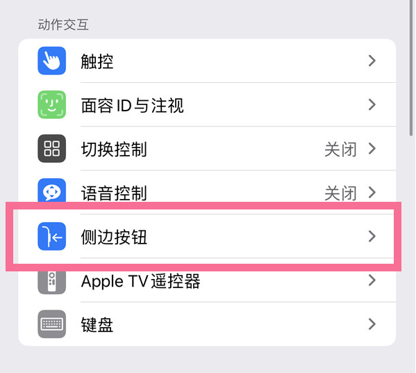 庄河苹果14维修店分享iPhone14 Plus侧键双击下载功能关闭方法 