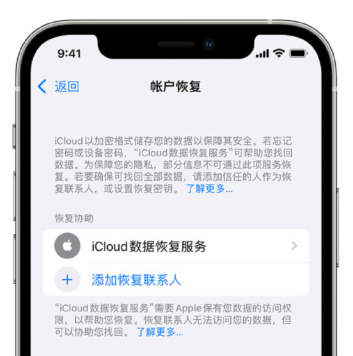 庄河苹果手机维修分享在 iPhone 上设置帐户恢复联系人的方法 