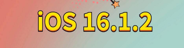 庄河苹果手机维修分享iOS 16.1.2正式版更新内容及升级方法 