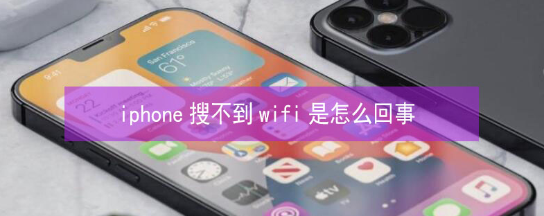 庄河苹果13维修分享iPhone13搜索不到wifi怎么办 